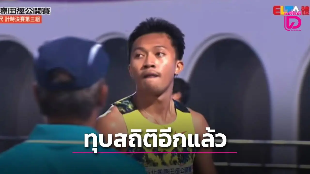 ‘ภูริพล’ สุดยอดอีกแล้ว ทุบสถิติ 200 เมตรประเทศไทย