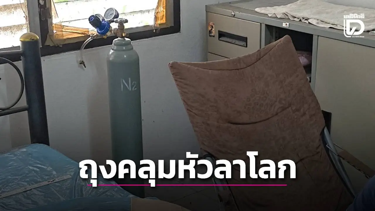 โปรแกรมเมอร์เยอรมันวัย 58 ถุงคลุมหัวฆ่าตัวตาย ทิ้ง จ.ม.ลายันจบชีวิตด้วยตัวเอง
