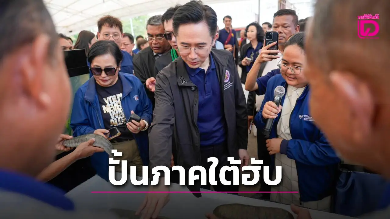 อ.เชน ลุยสงขลา ปั้นภาคใต้ฮับ 'Wellness & Halal Economy'