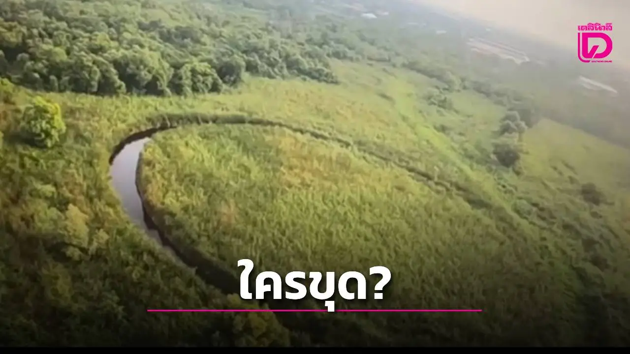 ฮือฮา! พบ 'เกาะดวงตาเมืองไทย' กลางปทุมธานี รูปทรงวงกลมปริศนาคล้าย El Ojo แห่งอาร์เจนตินา