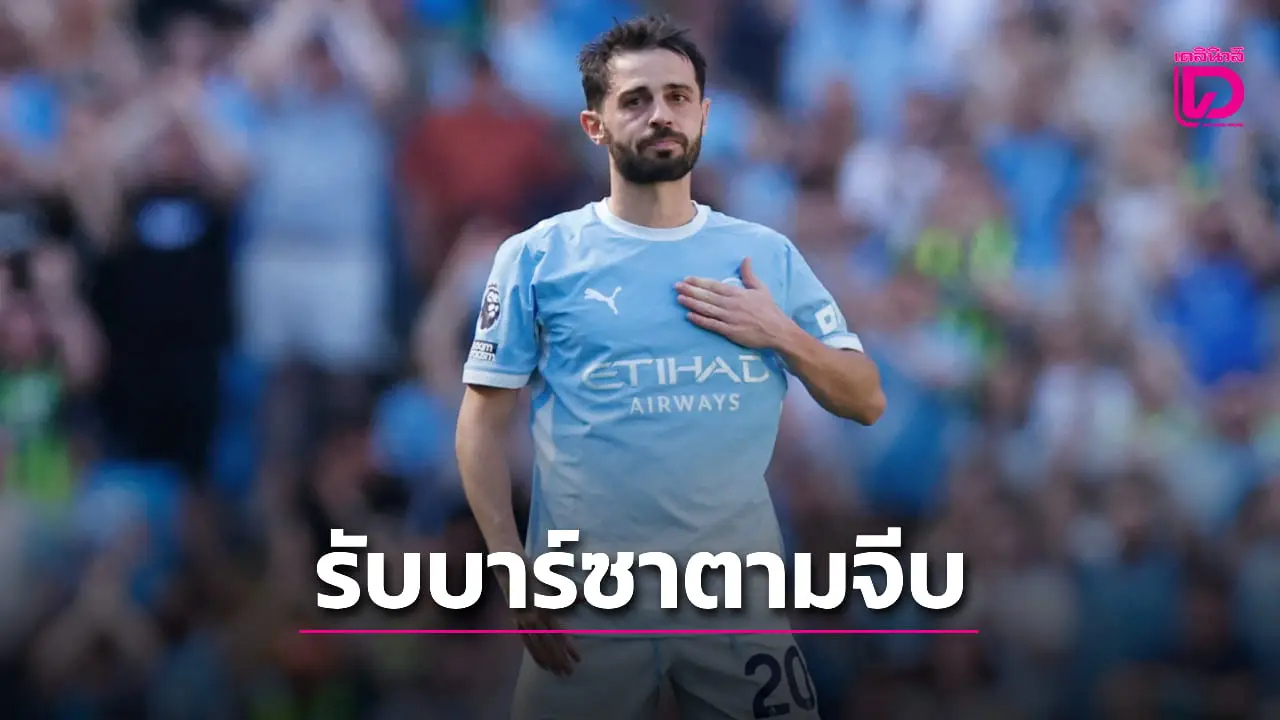 'แบร์นาร์โด' เผยได้รับข้อเสนอจาก 'บาร์ซา' แล้วแต่ขอรอตัดสินใจหลังจบบอลโลก