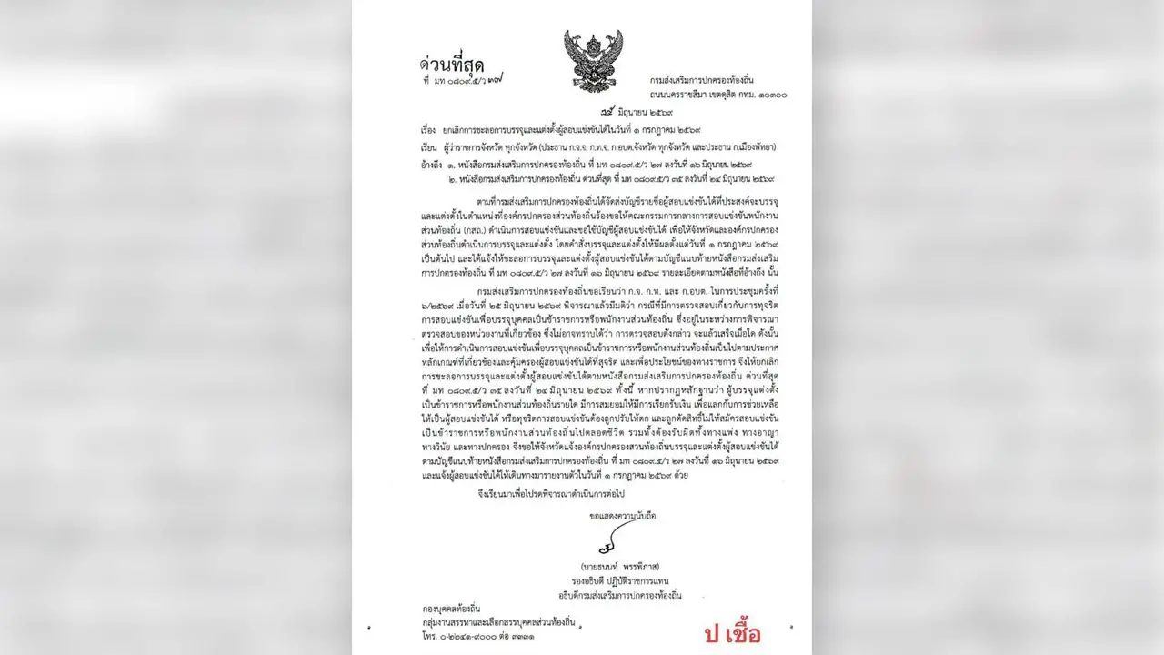 ด่วนที่สุด สถ. ร่อนหนังสือ ยกเลิกคำสั่ง ชะลอบรรจุ-แต่งตั้ง ขรก.ท้องถิ่น คุ้มครองคนสุจริต