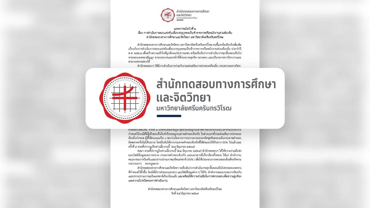 มศว. ออกแถลงการณ์ฉบับที่ 2 ยืนยัน สำนักทดสอบฯ ทำตามขั้นตอน ส่งไฟล์กระดาษคำตอบให้ผู้ว่าจ้าง