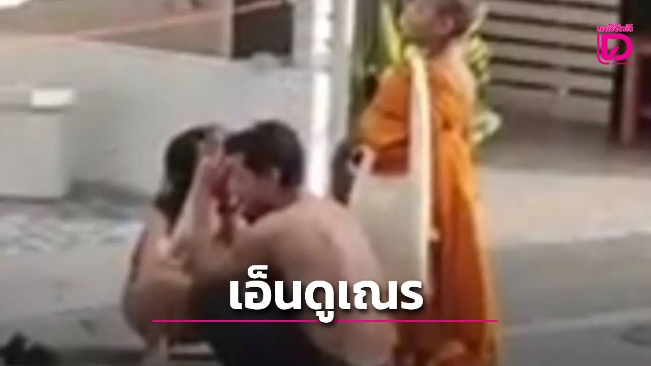 เอ็นดูเณรน้อย! แชร์ว่อนคลิปสองผัวเมียเมาแอ๋ ล็อกตัวรั้งสบงบังคับให้พร-ชวนไปหาหมอ