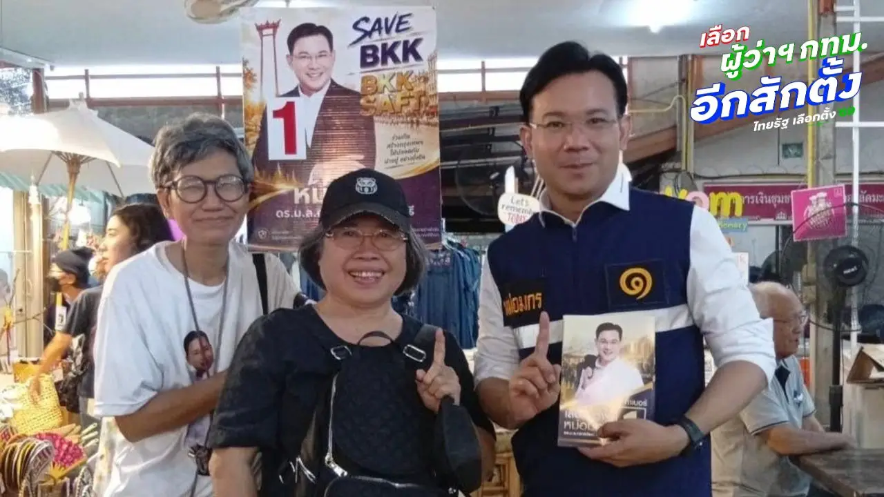 'หม่อมกร' หาเสียงโค้งสุดท้าย ชูวิสัยทัศน์ปฏิรูประบบราชการด้วย AI