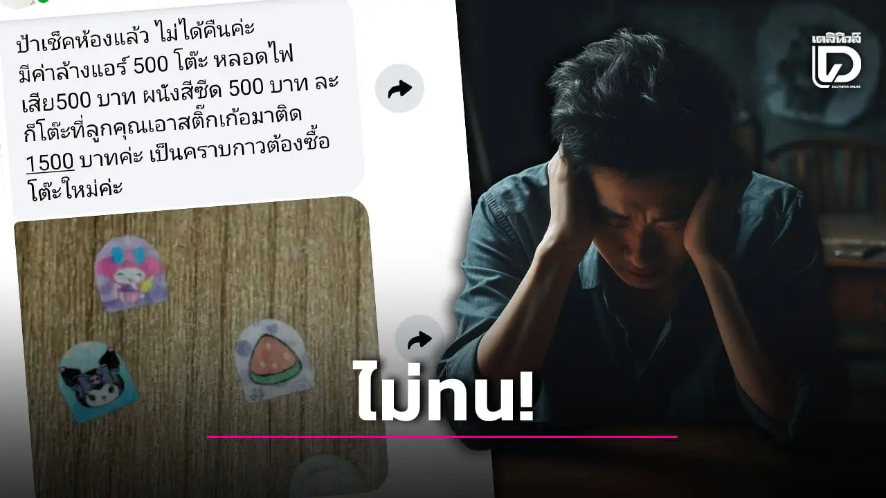 หนุ่มสุดเซ็ง! ขอย้ายออกจากหอพัก เห็นรายการที่หักแล้วตกใจ ไม่ได้เงินประกันคืนสักบาท