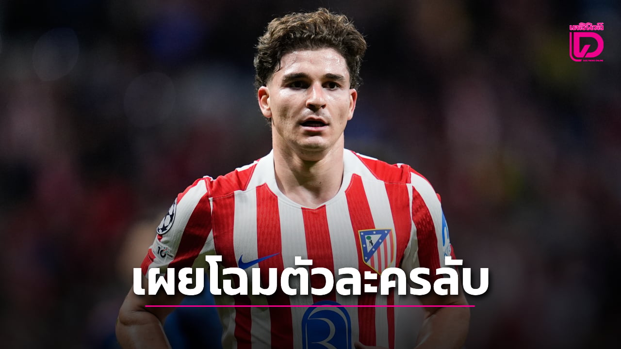'ราชันชุดขาว' ยันเป้าหมาย 150 ล้านยูโรคือ 'อัลวาเรซ'