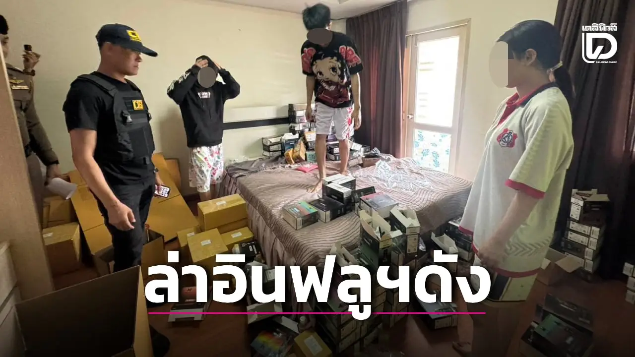ทลายคลังบุหรี่ไฟฟ้า แฉ อินฟลูฯดัง อยู่เบื้องหลังขายเสื้อผ้าออนไลน์บังหน้า
