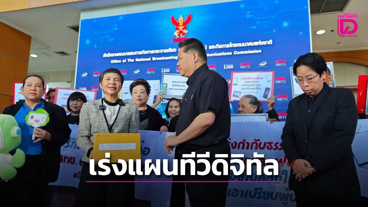'สภาผู้บริโภค' จี้ 'กสทช.'เร่งคลอดโรดแม็ป 'ดิจิทัลทีวี' ก่อนจอดำปี 72 พร้อมกระทุ้งคุมแพลตฟอร์มต่างชาติ
