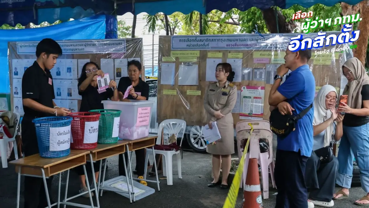 ผลเลือกตั้ง สก. 2569 : คะแนนไม่เป็นทางการ ปชน. ขึ้นนำ ตามด้วยกลุ่มคนทำงาน และ ปชป.