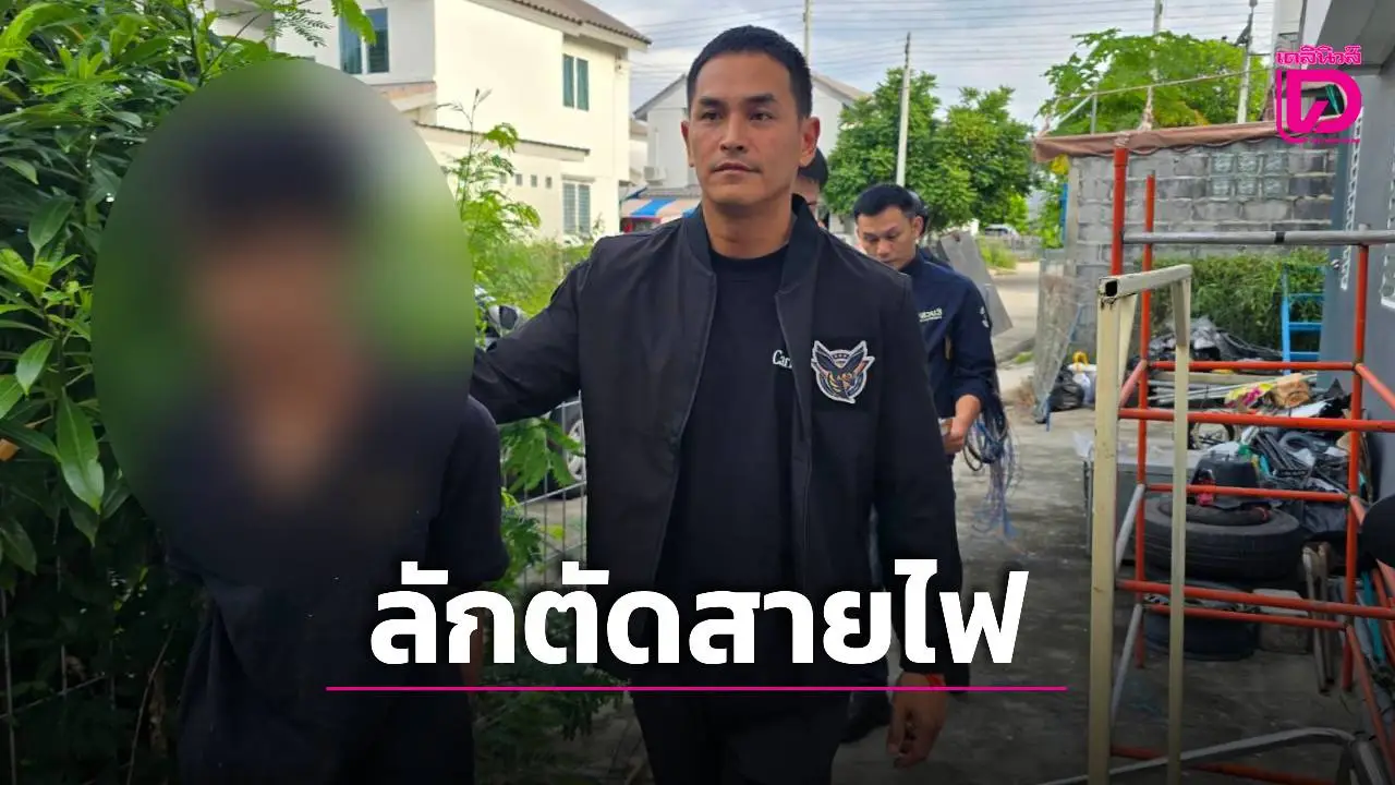‘รองสงกรานต์’ โชว์ผลงานชิ้นโบแดง ลุยจับ ‘แก๊งลักตัดสายไฟ-โคราช’ จ่อขยายผลร้านรับซื้อในกทม.