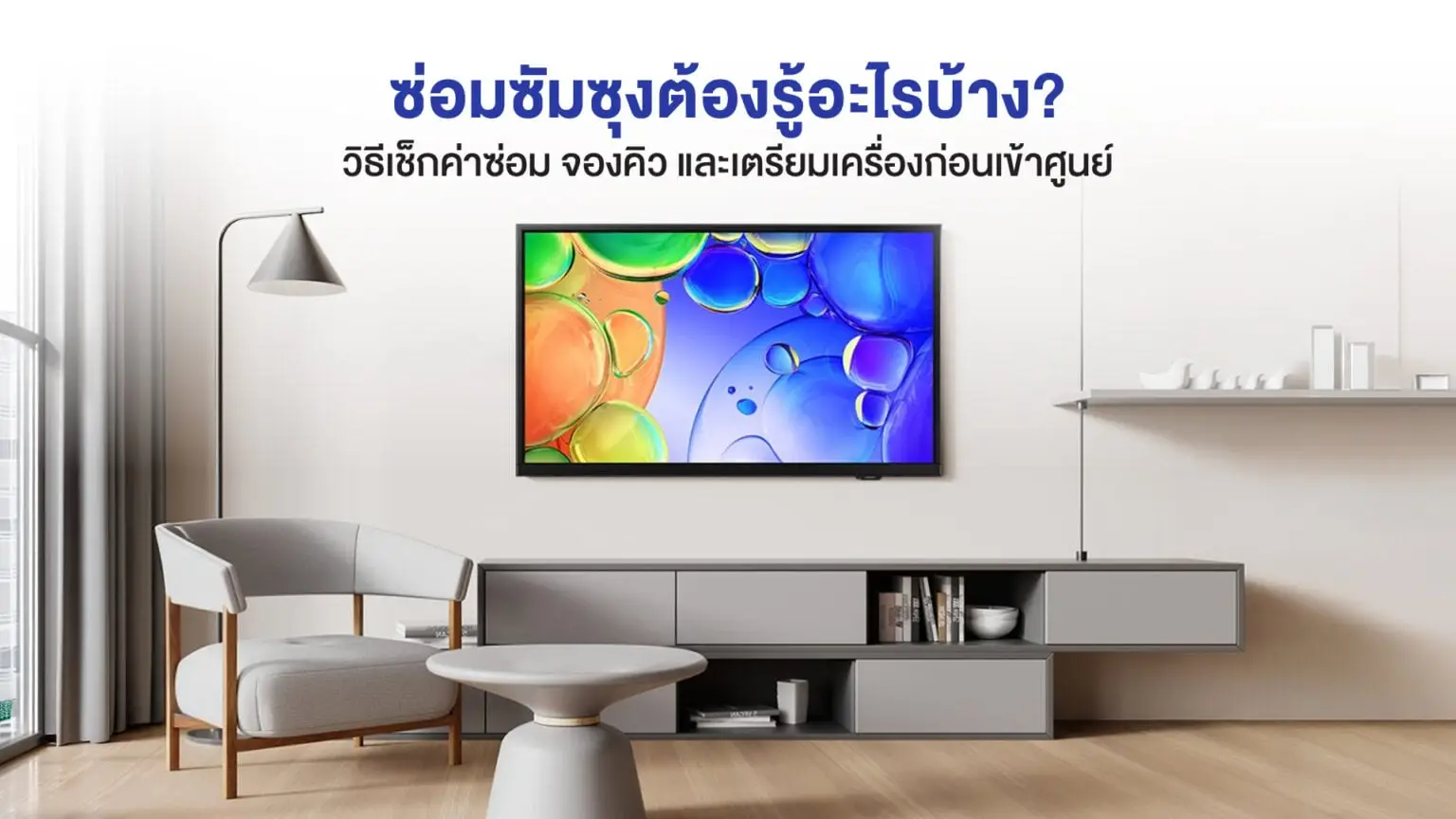 ซ่อมซัมซุงต้องรู้อะไรบ้าง? วิธีเช็กค่าซ่อม จองคิว และเตรียมเครื่องก่อนเข้าศูนย์