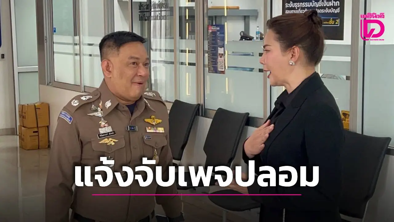'บุ๋ม ปนัดดา' แจ้งจับเพจปลอม สร้างเรื่องโพสต์หมิ่น 'ผบ.ตร.' ทำเสื่อมเสียชื่อเสียง