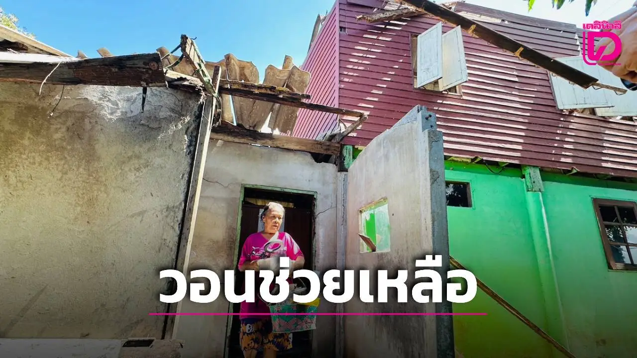 คุณป้าสุดช้ำ! ปลวกกินบ้านทรุดพังยกหลัง ‘อบต.’ ยันช่วยไม่ได้ เหตุไม่เข้าเกณฑ์สาธารณภัย