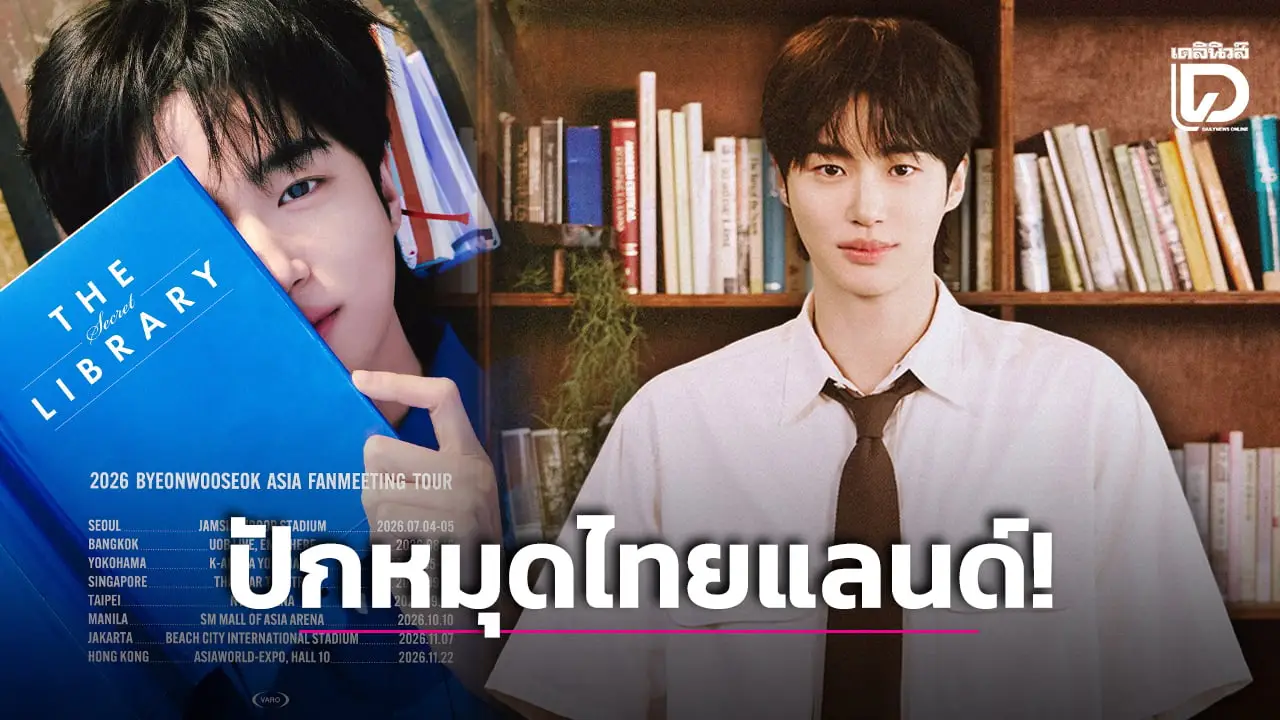 ‘บยอนอูซอก’ ประกาศเอเชียทัวร์แฟนมีตติ้งครั้งใหม่ ‘The Library Secret’ ปักหมุดไทยแลนด์ 16 ส.ค.นี้!