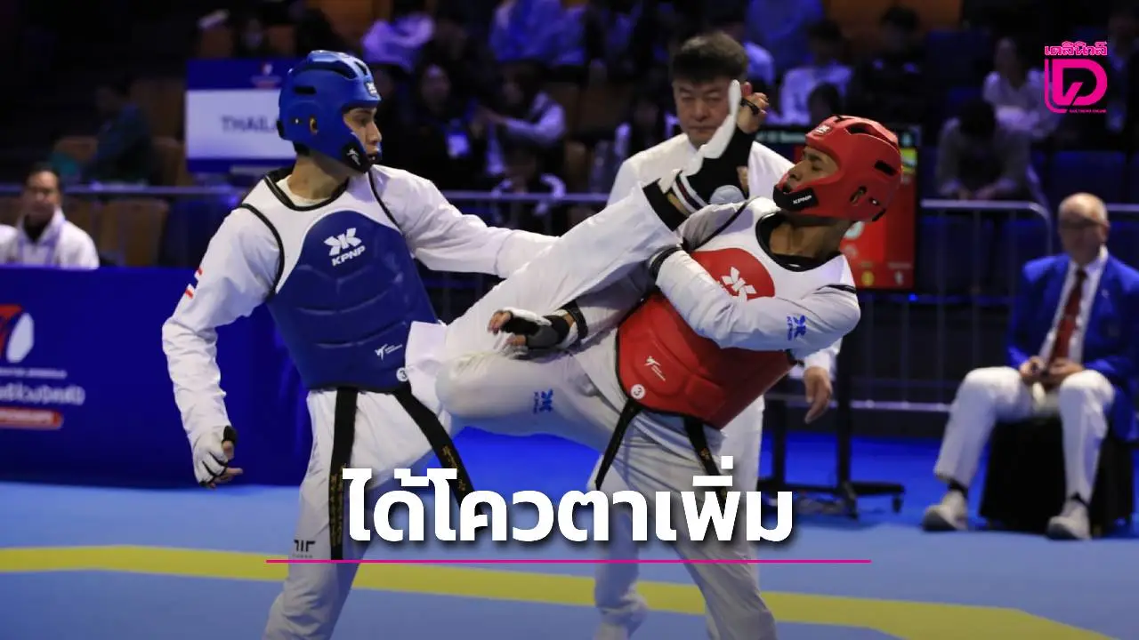 'ทัพจอมเตะไทย' เฮลั่น! ได้โควตาลุยเอเชียนเกมส์ เพิ่มเป็น 10 รุ่น 'บิ๊กเอ' สั่งลุยฟิตเข้มข้น นำเหรียญมาฝากคนไทย