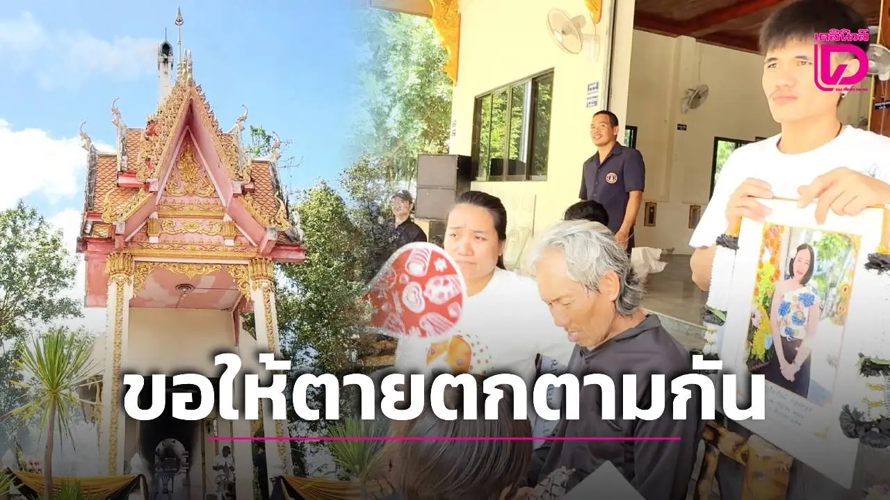 ญาติเรียกร้องโทษประหาร ‘ผัวใจทมิฬ’ สุดเศร้าเผาร่างเหยื่อสาวถูกขับชน ลูกต้องกำพร้าแม่!