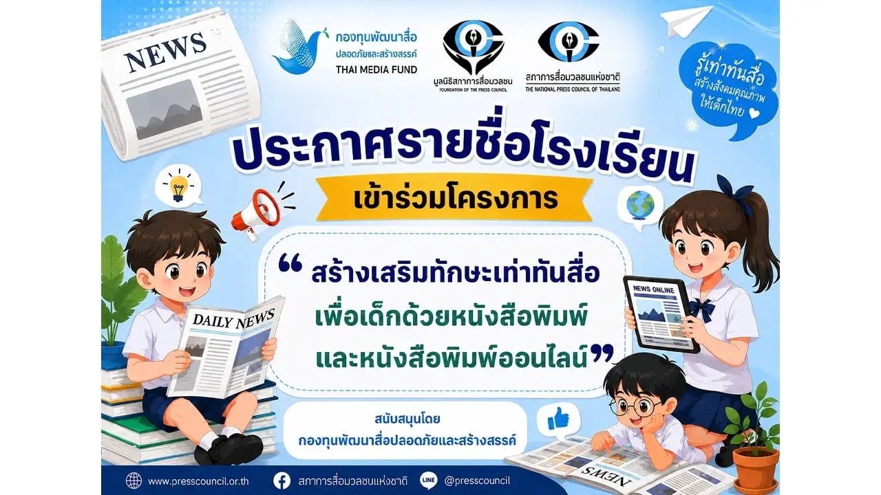 รายชื่อโรงเรียนที่เข้าร่วมโครงการ 'สร้างเสริมทักษะเท่าทันสื่อเพื่อเด็กด้วยหนังสือพิมพ์และหนังสือพิมพ์ออนไลน์'
