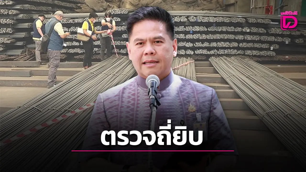 'วราวุธ' สั่งสุ่มตรวจเหล็กให้ยิบ ปูพรม 40 โรงงานทั่วปท. เรียกความเชื่อมั่น สั่งสมอ.แยกมาตรฐานเตาอีเอฟ ไอเอฟ