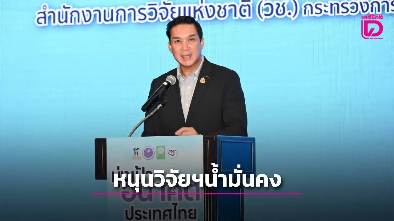 ‘ดนุพร’ หนุนวิจัยและนวัตกรรม ‘น้ำมั่นคง’ ส่งมอบ 9 นวัตกรรมสู่ 21 หน่วยงาน