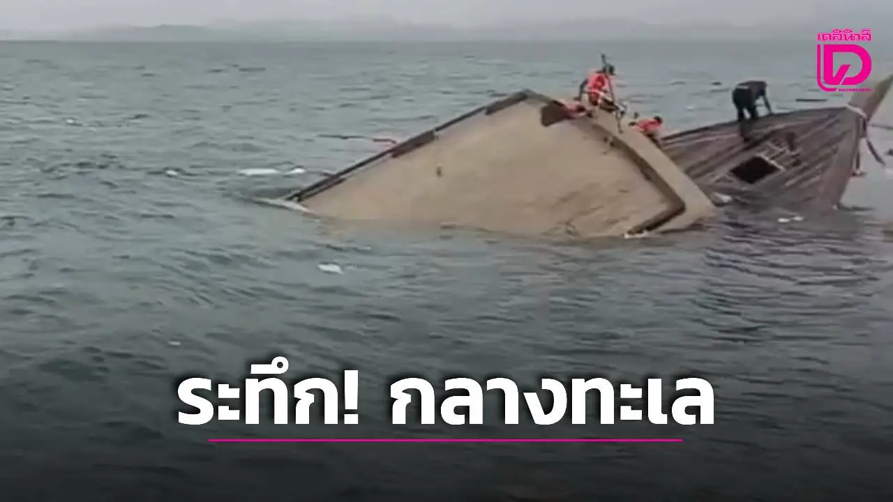 ระทึก! เรือบรรทุกสินค้าจมทะเลอันดามัน 3 ลูกเรือรอดหวุดหวิด สปีดโบ๊ตผ่านช่วยทัน