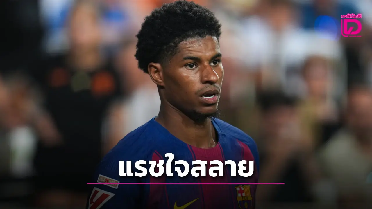 'แรชฟอร์ด' คอตก 'บาร์ซา' ยันไม่เจียดเงิน 26 ล้านปอนด์ซื้อร่วมทีม