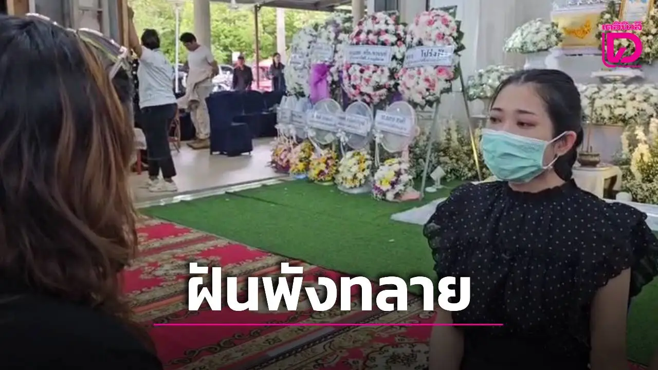 แฟนสาวร่ำไห้ส่ง 'กาฟิวส์' ครั้งสุดท้าย เผยฝันวิวาห์พังทลาย เพื่อนร่วมงานยกย่องเป็นคนดี