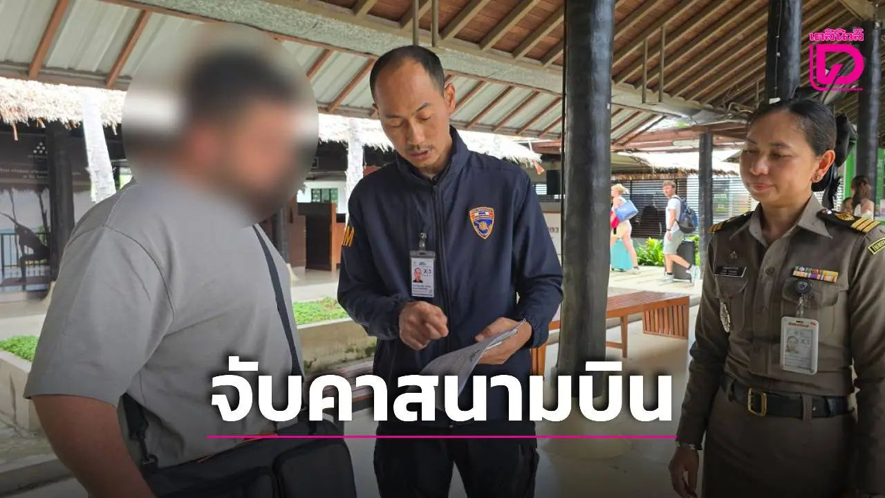 ‘ตม.สุราษฎร์ธานี’ รวบ ‘หนุ่มอิสราเอล’ คาสนามบินสมุย หลังหนีหมายจับคดีนอมินี