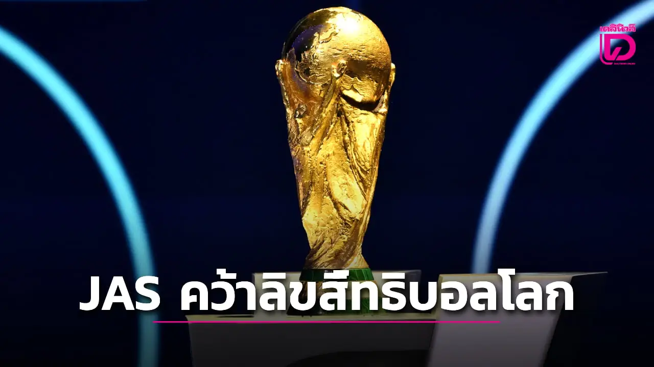 เฮลั่นทั้งประเทศ! JAS คว้าลิขสิทธิ์บอลโลกแถลงข่าวพรุ่งนี้เที่ยง