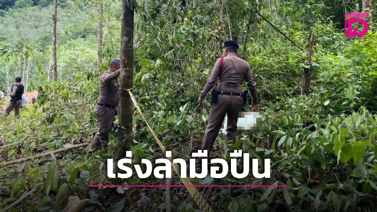 กระหน่ำยิงกว่า 10 แผล ดับชายวัย 56 กลางสวนยางปะเหลียน ตร.เร่งคลี่ปม!