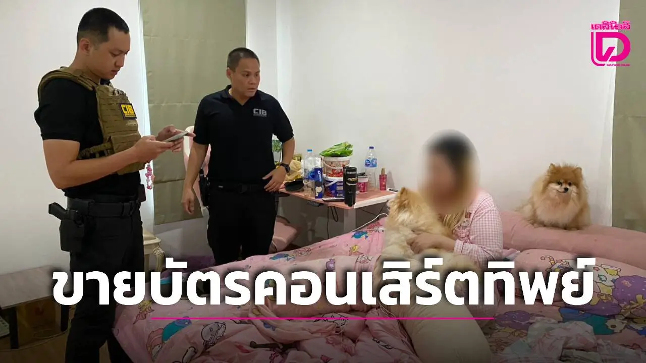 รวบแก๊งขายบัตรคอนเสิร์ตทิพย์ ใช้บัญชี X กว่า 350 แอคเคานท์ หลอกเหยื่อเกือบพันราย