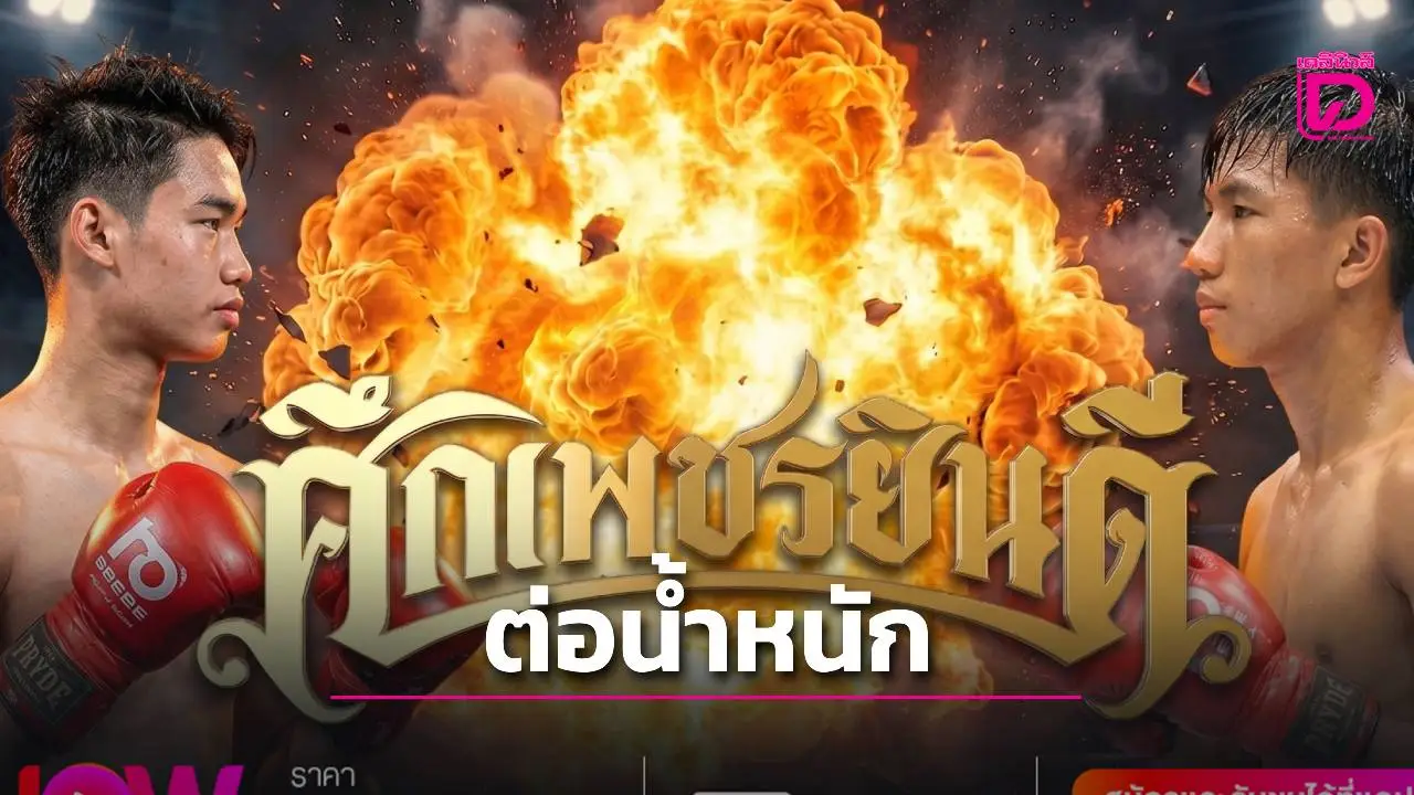 'ชิคาร'ะ ต่อน้ำหนัก 'กานดิด' 1 ปอนด์ ศึกมวยไมย 'เพชรยินดี' 11 มิ.ย.นี้