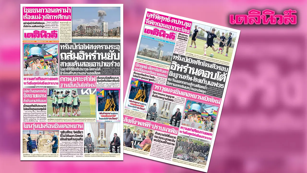 เดลินิวส์ 11 มิ.ย. ทรัมป์ก่อไฟสงครามระอุ ถล่มอิหร่านยับ สางแค้นสอยอาปาเชร่วง