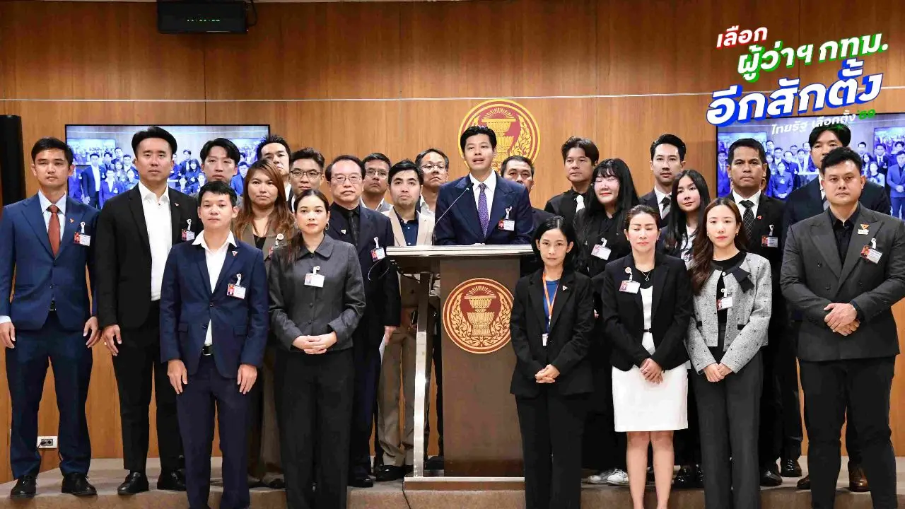 สส.กทม. พรรคประชาชน ขอบคุณทุกคะแนนเสียงเลือกผู้ว่าฯ กทม.-สก. ยินดี 'ชัชชาติ'