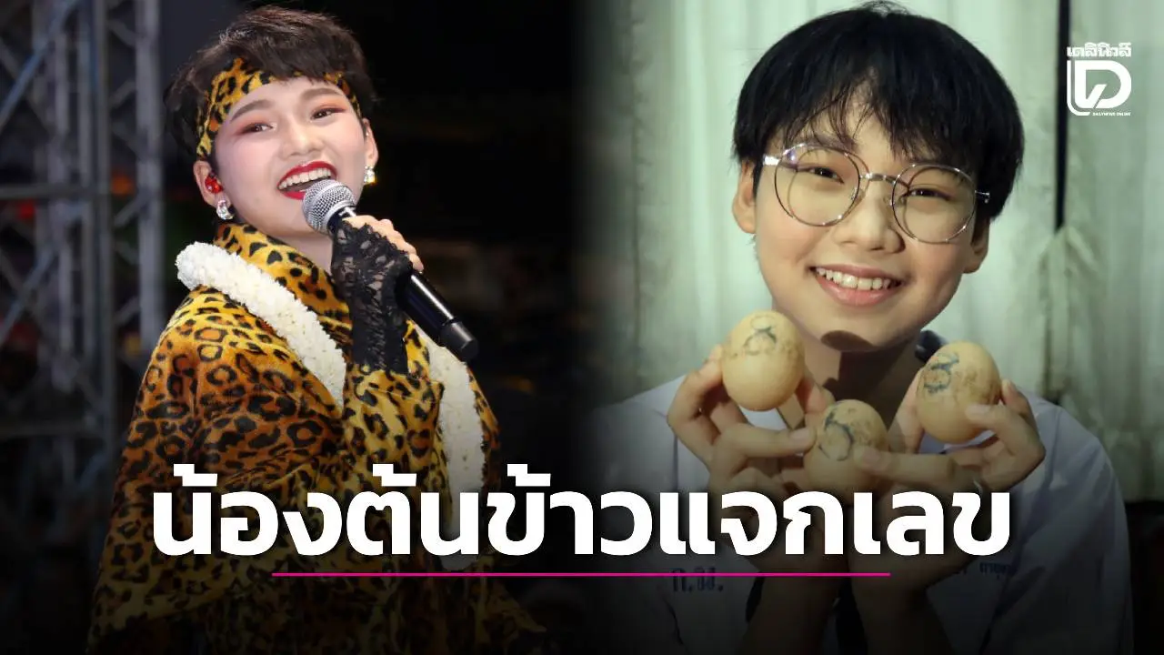 คอหวยตาลุก! ‘น้องต้นข้าว’ แจกเลขเด็ด ล้วงไหนำโชคงานรำลึก 34 ปี ‘แม่พุ่มพวง’