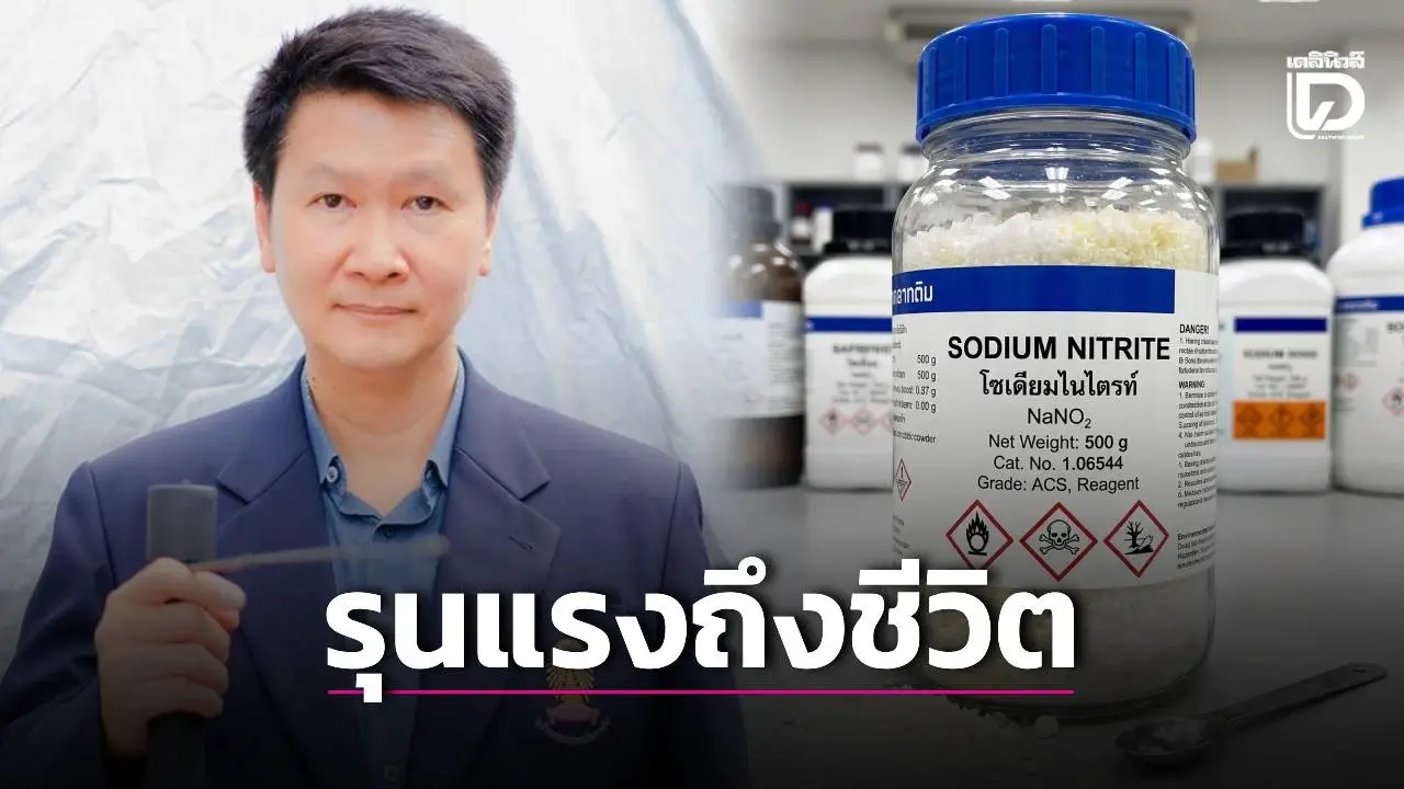 ‘อ.เจษฎา’ คาดสารพิษในร้านก๋วยเตี๋ยว คือ ‘โซเดียมไนไตรท์’ รุนแรงถึงชีวิต
