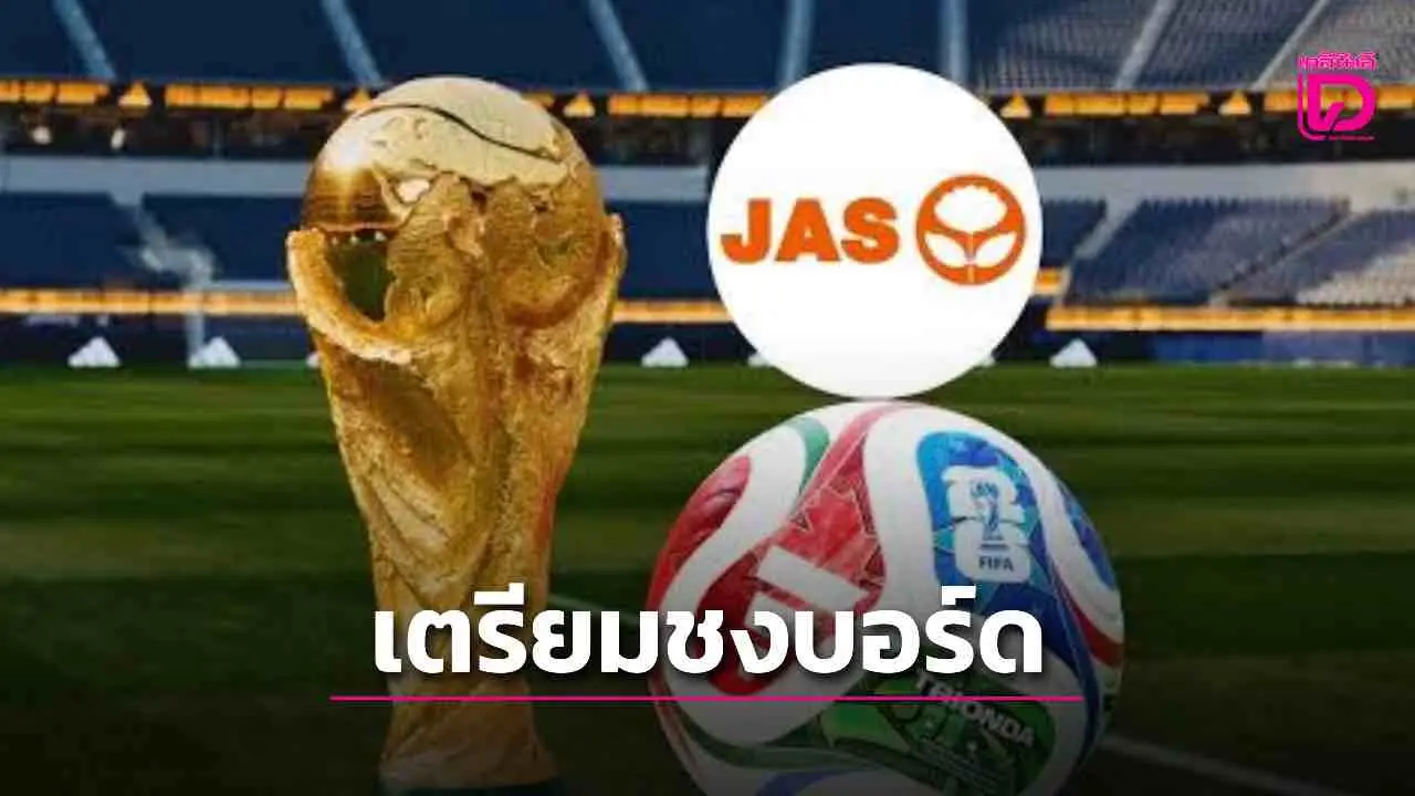 JAS แจ้ง ตลท.คว้าสิทธิ์ถ่ายทอดสดฟุตบอลโลก2026 เตรียมชงบอร์ดอนุมัติวันนี้