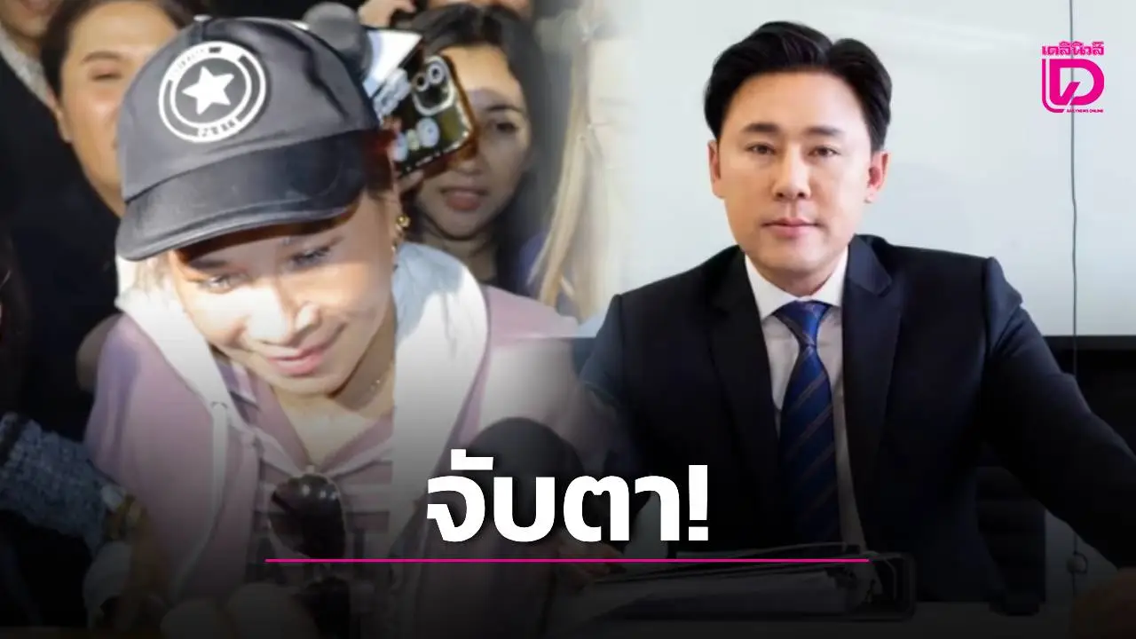 จับตา! ศาลพิพากษา ‘คดีทนายตั้ม’ ฉ้อโกงเงิน ‘เจ๊อ้อย’ 71 ล้านบาท