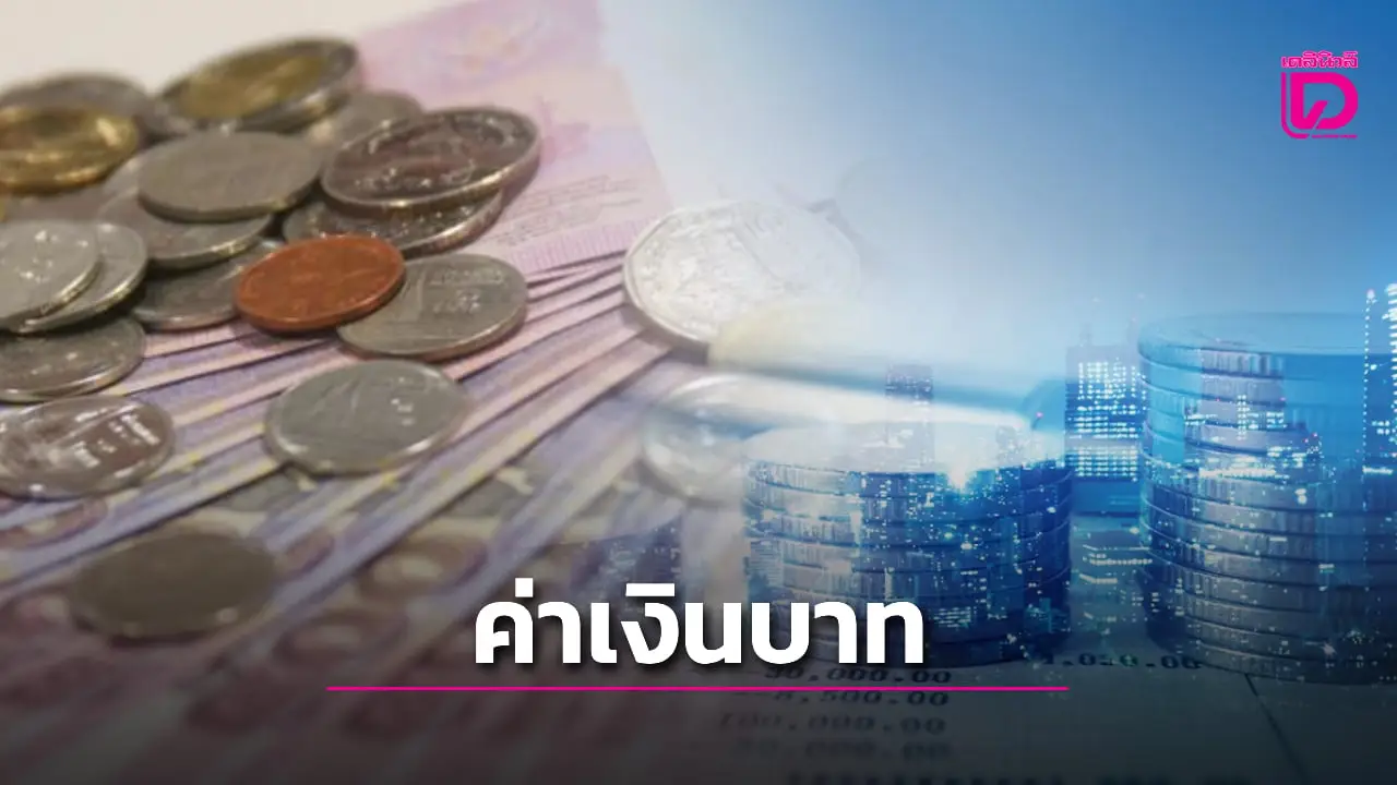 ค่าเงินบาท 11 มิ.ย. อ่อนค่า 33 บาท ตามราคาทองตลาดโลก ผลตอบรับเงินเฟ้อสหรัฐ