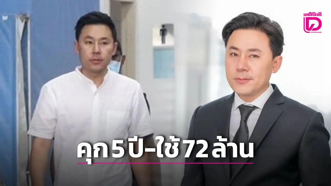 ด่วน! คุก ‘ทนายตั้ม’ 5 ปี 12 เดือน สั่งชดใช้ ‘เจ๊อ้อย’ 72.5 ล้านบาท