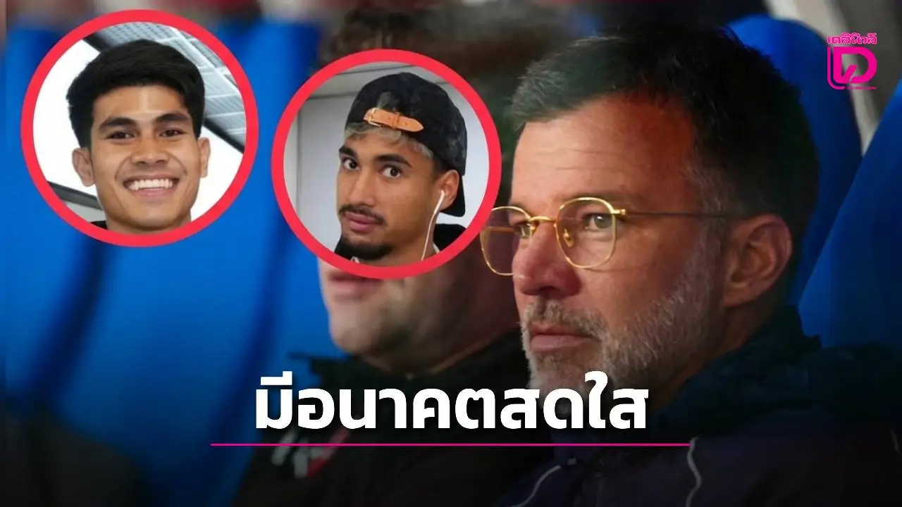 ‘ฮัดสัน’ ชี้เล่นผิดฟอร์มเพราะนักเตะไม่ฟิต ยืนยัน ‘เอราวัณ-คคนะ’ มีอนาคต มีแววติดอาเซียนคัพ