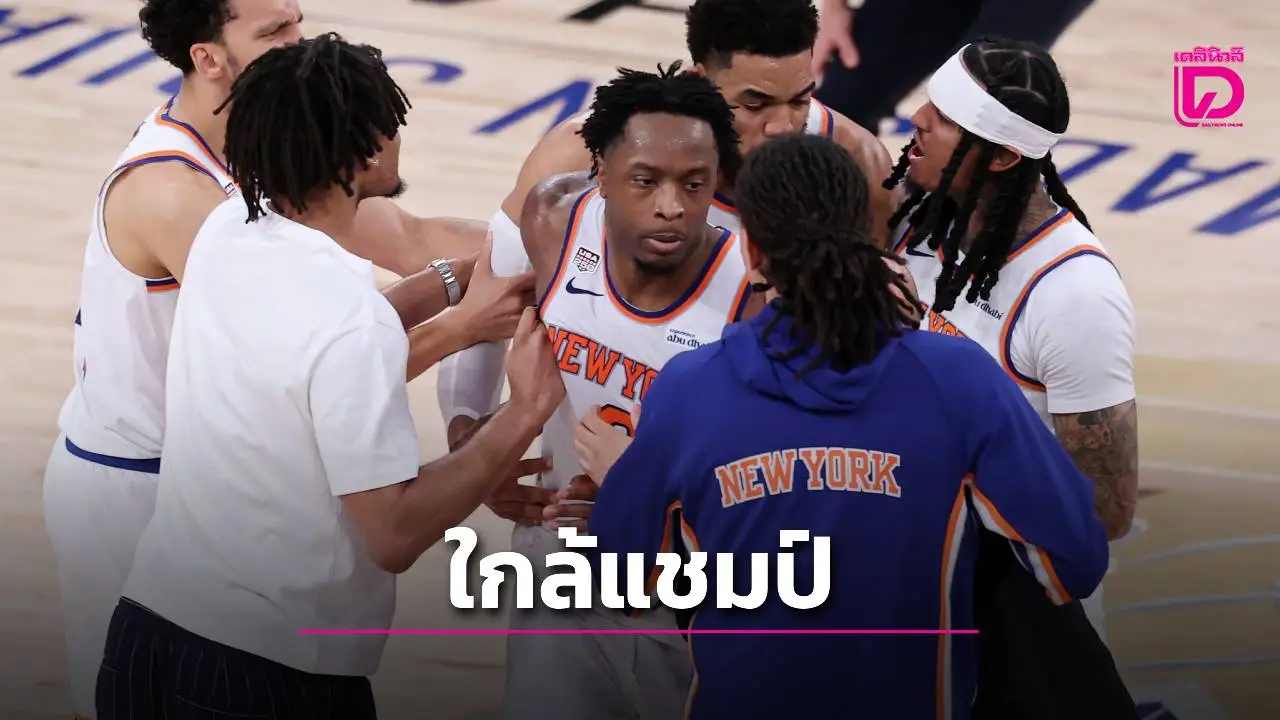 'นิคส์' พลิกนรกแซงชนะ 'สเปอร์ส' เหลือเชื่อใกล้แชมป์NBA