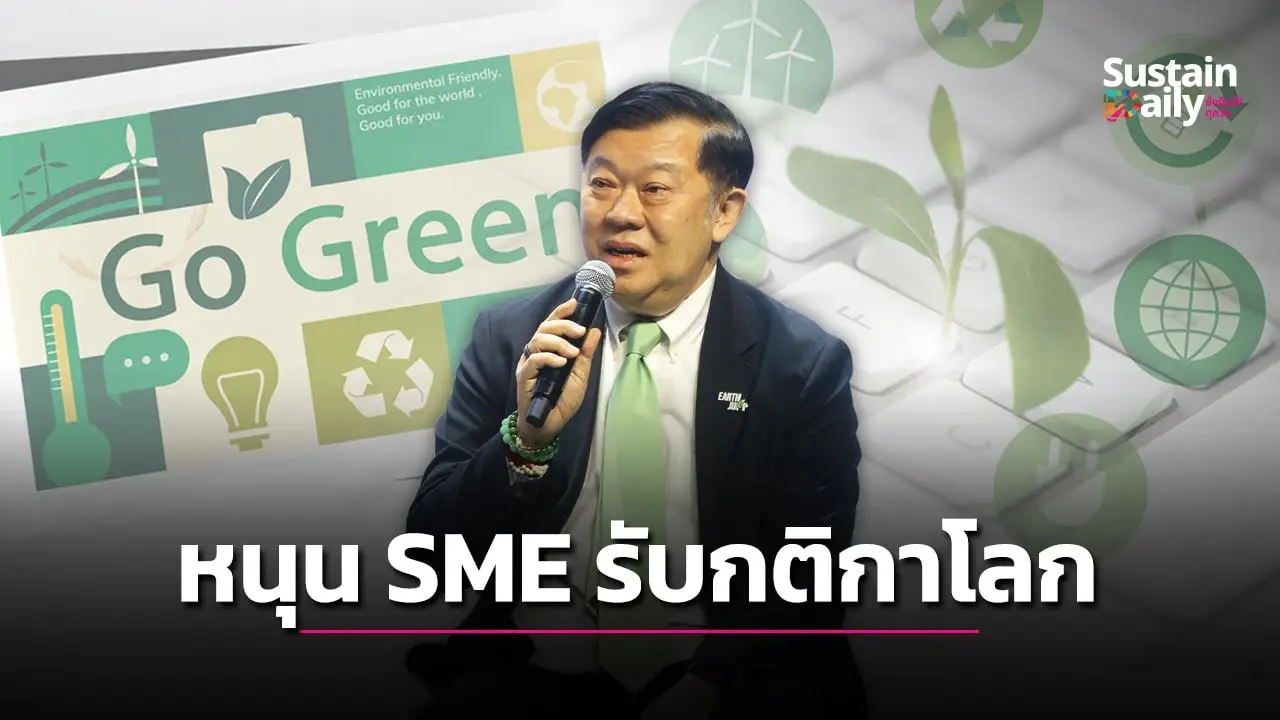‘พิชัย’ ชี้ยั่งยืนเป็นเงื่อนไขแข่งขัน จี้หนุน SME รับกติกาโลก