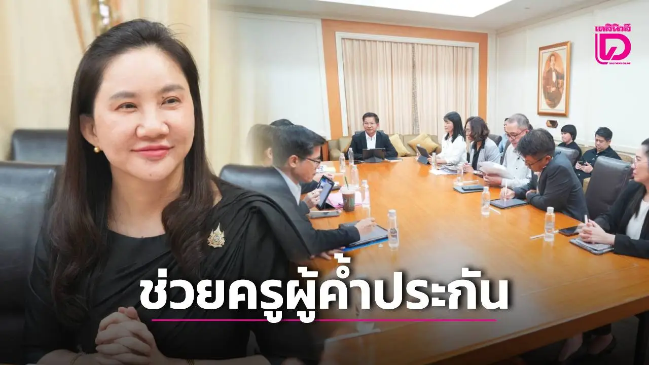 สพฐ.ผนึกออมสิน-คุ้มครองสิทธิฯ ช่วยครูผู้ค้ำ 1,958 ราย ชะลอฟ้อง-บังคับคดี