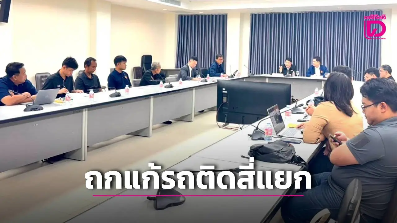 ส.ส.นครนายก เขต 2 เร่งแก้รถติดสี่แยกบางอ้อ ถก 3 แนวทางพัฒนา เปิดรับฟังความเห็นประชาชน 1 ก.ค.นี้