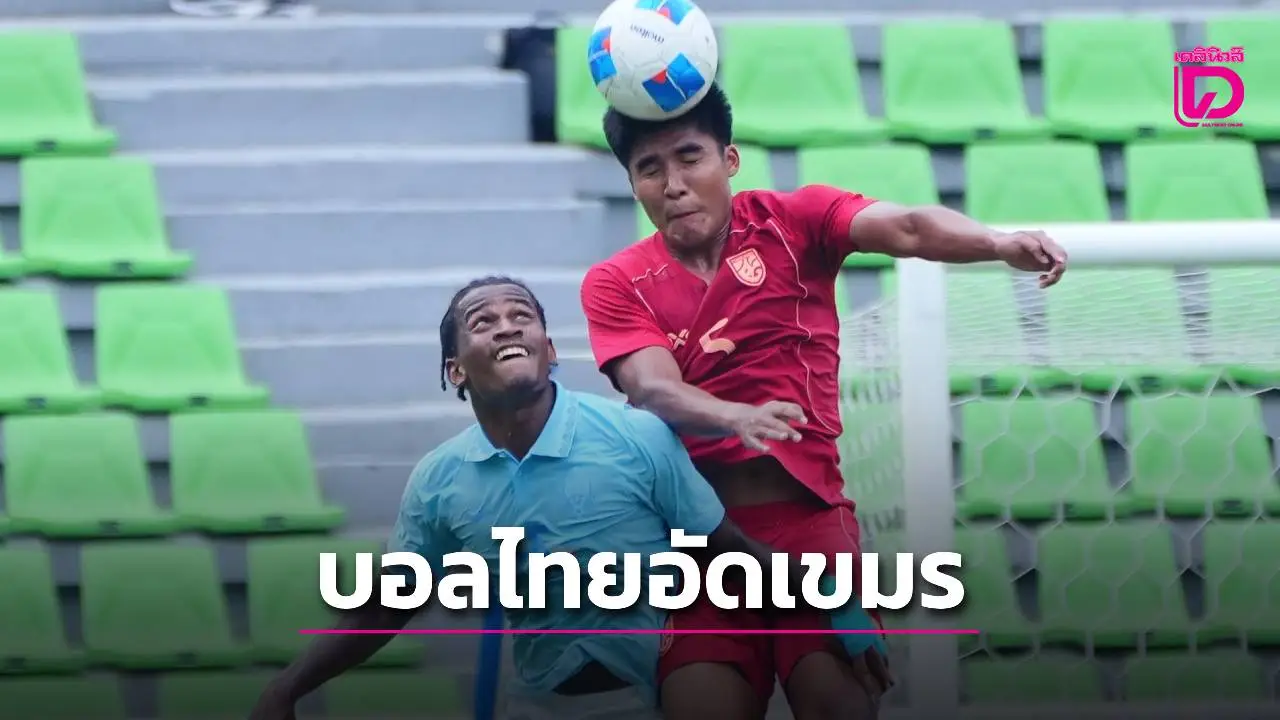 โชว์เหนือชั้น! ‘ช้างศึกหนุ่ม’ ถล่ม ‘กัมพูชา’ 4-0 เข้าชิง 19 ปีอาเซียน