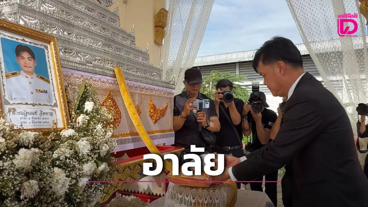 ฌาปนกิจ 'น้องฟิวส์' พลเมืองดีไฟฟ้ารับเคราะห์แทนสาว ถูกแฟนโหดซิ่งชนดับ