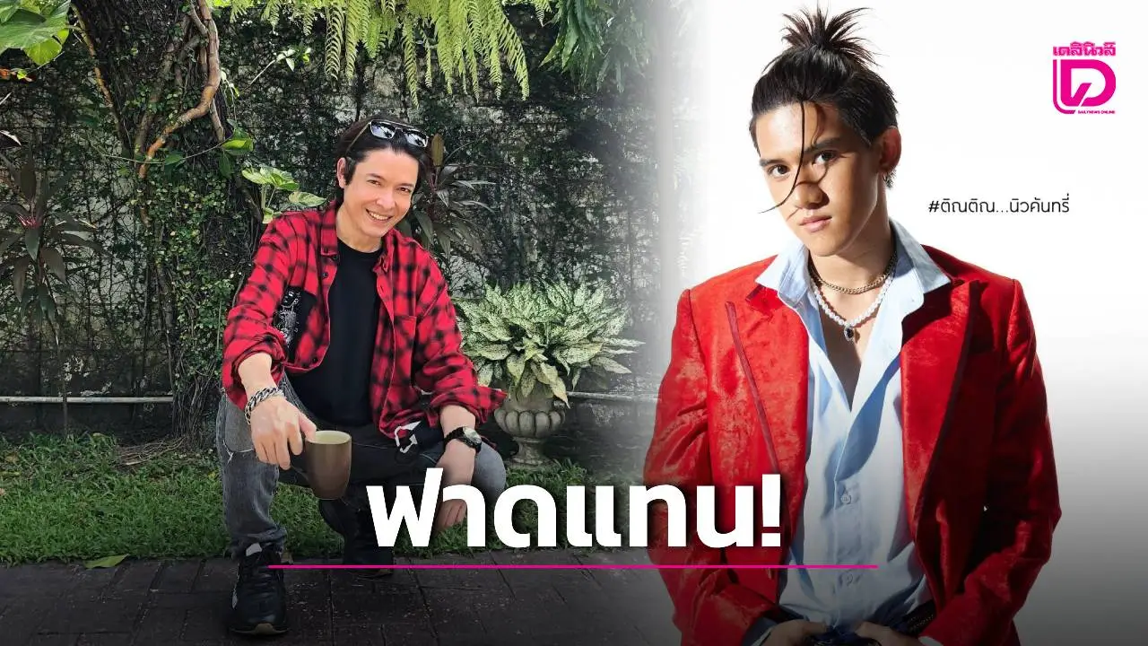 'ก๊อท-จักรพันธ์' ย้ำชัด 'ตินติณ' คือเหยื่อ ฟาดฝ่ายหญิงสุดจี๊ดปมสำส่อXกลางรายการดัง!