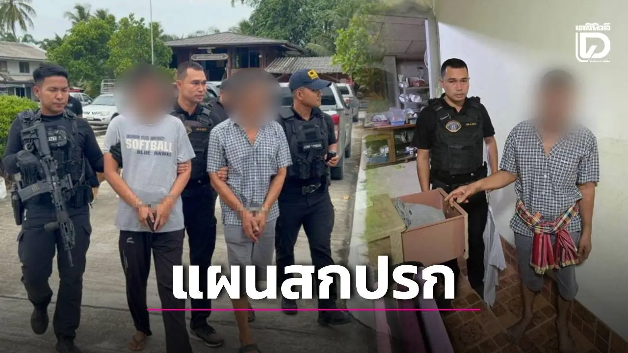 รวบ 2 เซียนแสบแผนสกปรกแอบวางยา ‘ไก่ชนค่ายดัง’ หวังโกงเกมเดิมพันเงินล้าน