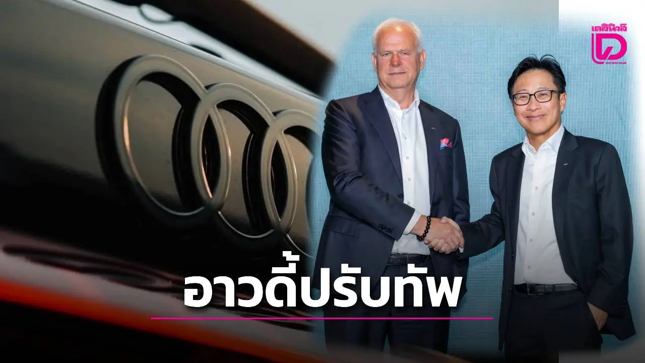 อาวดี้ ไทย ปรับทัพดึง พอน โฮลดิ้ง ถือหุ้นใหญ่